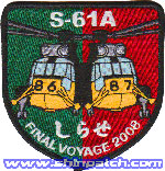 点s S-61A Final Voyage 2008